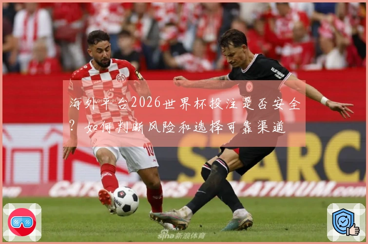 海外平台2026世界杯投注是否安全?如何判断风险和选择可靠渠道